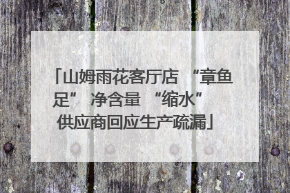 山姆雨花客厅店 “章鱼足” 净含量 “缩水” 供应商回应生产疏漏