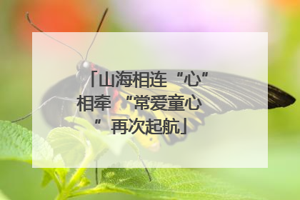 山海相连“心”相牵 “常爱童心”再次起航