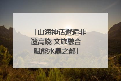 山海神话邂逅非遗高跷 文旅融合赋能水晶之都
