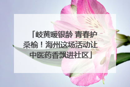岐黄暖银龄 青春护桑榆！海州这场活动让中医药香飘进社区
