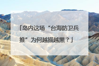 岛内这场“台海防卫兵推”为何越描越黑？