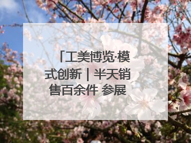工美博览·模式创新｜半天销售百余件 参展商应接不暇