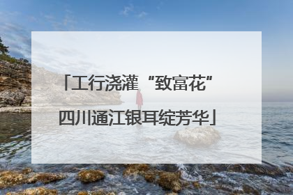 工行浇灌“致富花” 四川通江银耳绽芳华