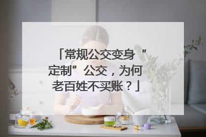 常规公交变身“定制”公交，为何老百姓不买账？
