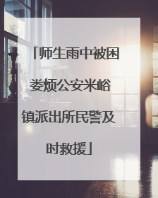 师生雨中被困 娄烦公安米峪镇派出所民警及时救援