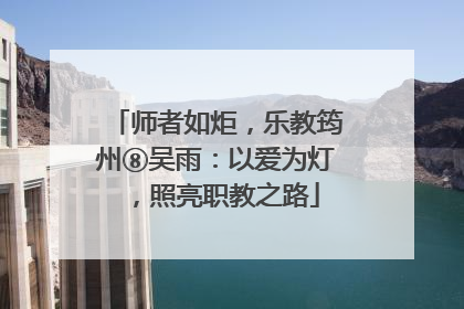 师者如炬，乐教筠州⑧吴雨：以爱为灯，照亮职教之路