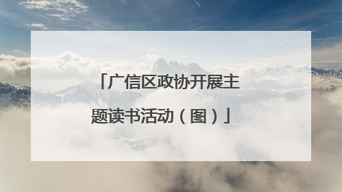广信区政协开展主题读书活动（图）