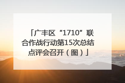 广丰区“1710”联合作战行动第15次总结点评会召开（图）