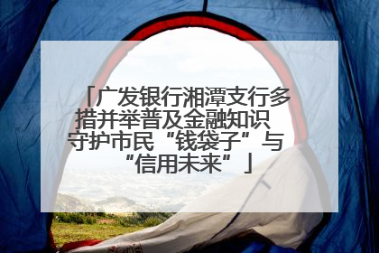 广发银行湘潭支行多措并举普及金融知识 守护市民“钱袋子”与“信用未来”