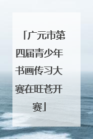 广元市第四届青少年书画传习大赛在旺苍开赛