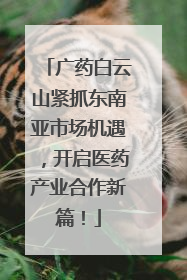 广药白云山紧抓东南亚市场机遇，开启医药产业合作新篇！