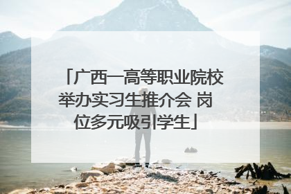 广西一高等职业院校举办实习生推介会 岗位多元吸引学生