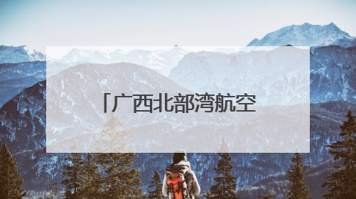 广西北部湾航空联合南宁市生态环境局开展“美丽南宁·共建共享”主题航班活动