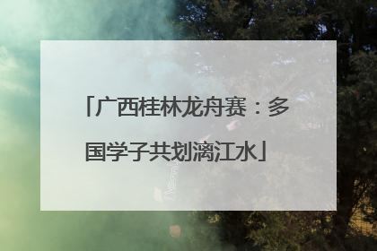 广西桂林龙舟赛：多国学子共划漓江水
