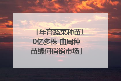 年育蔬菜种苗10亿多株 曲周种苗缘何俏销市场