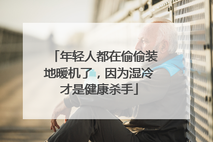 年轻人都在偷偷装地暖机了，因为湿冷才是健康杀手
