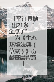 平江县抛出21条“金点子”——为《生态环境法典（草案）》贡献基层智慧