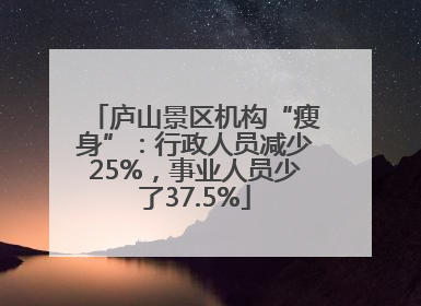 庐山景区机构“瘦身”：行政人员减少25%，事业人员少了37.5%