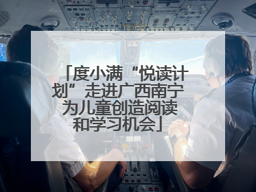 度小满“悦读计划”走进广西南宁 为儿童创造阅读和学习机会