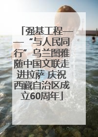 强基工程——“与人民同行”乌兰图雅随中国文联走进拉萨 庆祝西藏自治区成立60周年