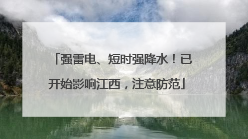 强雷电、短时强降水！已开始影响江西，注意防范