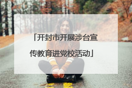 开封市开展涉台宣传教育进党校活动