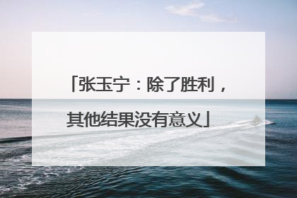 张玉宁：除了胜利，其他结果没有意义