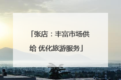 张店：丰富市场供给 优化旅游服务