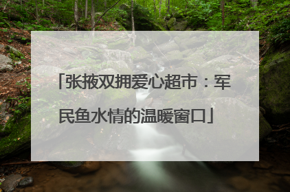 张掖双拥爱心超市：军民鱼水情的温暖窗口