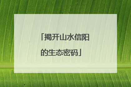揭开山水信阳的生态密码