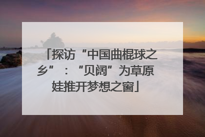 探访“中国曲棍球之乡”：“贝阔”为草原娃推开梦想之窗