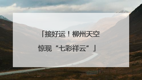 接好运！柳州天空惊现“七彩祥云”