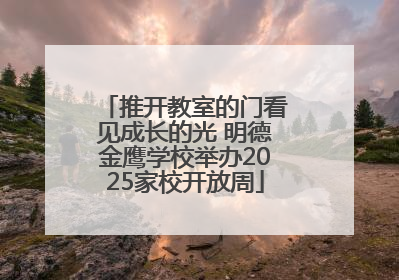 推开教室的门看见成长的光 明德金鹰学校举办2025家校开放周