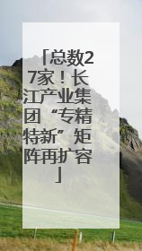 总数27家！长江产业集团“专精特新”矩阵再扩容