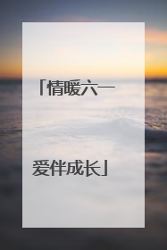 情暖六一 爱伴成长