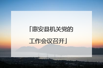 惠安县机关党的工作会议召开