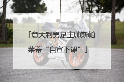 意大利男足主帅斯帕莱蒂“自宣下课”