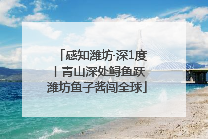 感知潍坊·深1度丨青山深处鲟鱼跃 潍坊鱼子酱闯全球