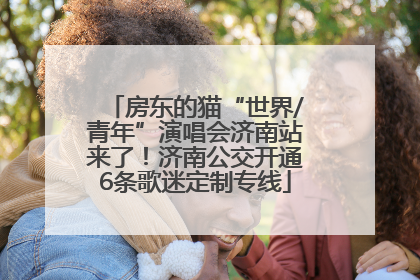 房东的猫“世界/青年”演唱会济南站来了！济南公交开通6条歌迷定制专线