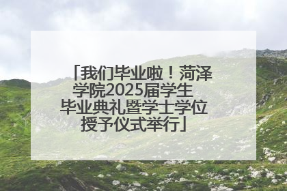 我们毕业啦！菏泽学院2025届学生毕业典礼暨学士学位授予仪式举行