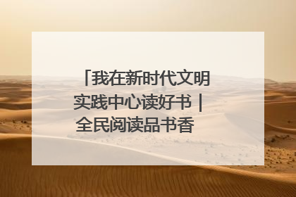 我在新时代文明实践中心读好书｜全民阅读品书香 文明新风润心田