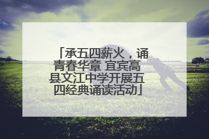 承五四薪火，诵青春华章 宜宾高县文江中学开展五四经典诵读活动