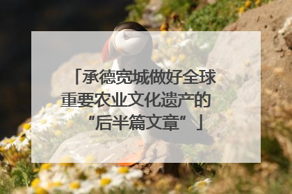 承德宽城做好全球重要农业文化遗产的“后半篇文章”