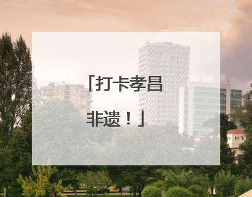 打卡孝昌非遗！