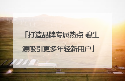 打造品牌专属热点 碧生源吸引更多年轻新用户