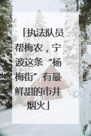 执法队员帮梅农，宁波这条“杨梅街”有最鲜甜的市井烟火