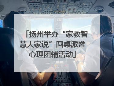 扬州举办“家教智慧大家说”圆桌派暨心理团辅活动