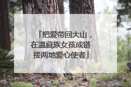 把爱带回大山，在温藏族女孩成链接两地爱心使者