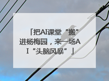 把AI课堂“搬”进杨梅园，来一场AI“头脑风暴”