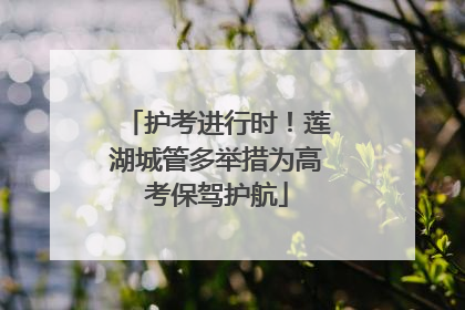 护考进行时！莲湖城管多举措为高考保驾护航